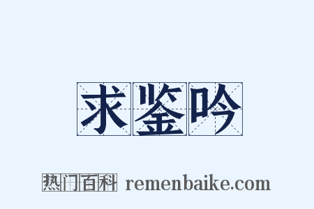 求鉴吟是什么意思的图片